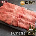 飛騨牛 ももすき焼き 216g