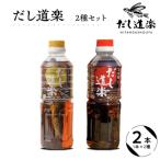 だし道楽 焼きあご入りだし1本 宗田節入りだし1本 計2本