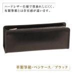 革製筆箱 ペンケース ブラック