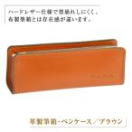 革製筆箱 ペンケース ダークブラウン