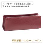 革製筆箱 ペンケース ワイン