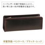 革製筆箱 ペンケース ブラックレッド *革がブラック