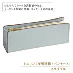 シュリンク革製筆箱 ペンケース スカイブルー