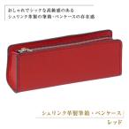 シュリンク革製筆箱 ペンケース レッド ay10268