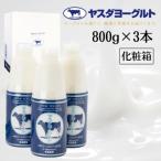 ヤスダヨーグルト 大ボトル 800g×3本セット