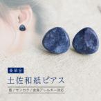 ~装う土佐和紙~ 手漉き藍紙ピアス 藍 シカク