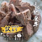 淡路椚座牛 牛すじ ボイル 1kg