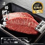 淡路椚座牛 彩 希少部位ステーキ200g 約100g×2枚