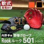 軟式 グラブ 内野用 Rook 501シリーズ