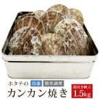 三陸の旨味全貝 ホタテカンカン焼き