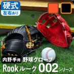 硬式 グラブ 内野用 Rook 002シリーズ