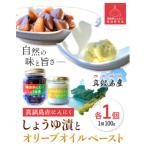 真鍋島赤にんにくしょうゆ漬けとオリーブオイルペーストセ…