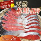 天然紅鮭切り身 3切入×3袋 鮭 F4F-3919