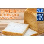 3回定期便 3ヵ月 全粒粉食パン 5枚入り×3袋