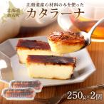 カタラーナ 2個入