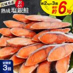 ふるさと納税 気仙沼市 定期便《3ヶ月》 訳あり 宮城県産 銀鮭 切身 約2kg×3回 計6kg [20564500]