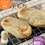 無添加 芋もち 約500g