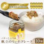 帆立のリッチフレーク ×10個