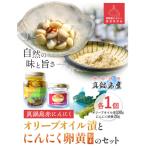 真鍋島赤にんにくオリーブオイル漬けとにんにく卵黄 粉末のセット