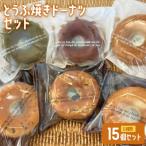 とうふ焼きドーナツセット 15個
