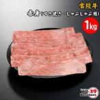 常陸牛赤身 すき焼き しゃぶしゃぶ用 1kg