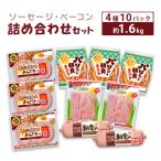 ソーセージ ベーコン 詰め合わせ 約1.6kg