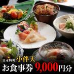 創業大正九年 日本料理小伴天 お食事券 15000円分