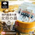 知内温泉の素 女将の湯 8袋