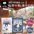 知内温泉の素 女将の湯 湯守の湯 計30袋