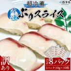 <訳あり 超冷薫 冷凍ぶりスライス 10g×10枚