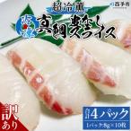 <訳あり 超冷薫 冷凍真鯛皮なしスライス 8g×10枚