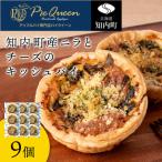 加工品等 産ニラとチーズのキッシュパイ 9個入り