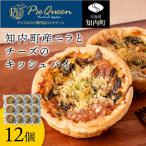 加工品等 産ニラとチーズのキッシュパイ 12個入り