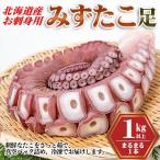 たこ足刺身用1本 1kg