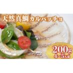 鯛 カルパッチョ 200g