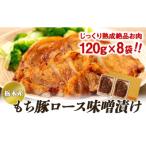 豚肉 栃木産もち豚ロース味噌漬け 肉 お肉