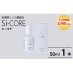 シリカ濃縮液 Si-CORE シーコア 50ml×1本
