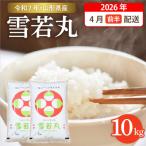 ☆2026年5月前半発送☆ 雪若丸 10kg