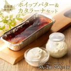 ふるさと納税 余市町 ホイップバター&カタラーナセット　250g×1個/50g×2個_Y095-0010