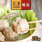 肉焼売20個 10個入×2袋