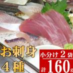 旬の天然魚の刺身 4種以上詰め合わせ 2袋