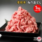 常陸牛切り落とし 1kg