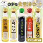 カネモ食用油セット 290g×5本セット