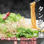 海土で大のタンタン麺 2袋