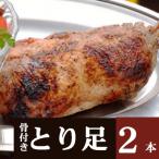 室戸の塩をすりこんだ骨付とり足 2本セット