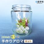 <手作りアロマキット> 柑橘