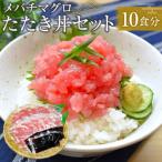 メバチマグロたたき丼セット 10食分 ネギトロ丼