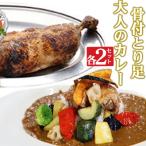 海土がお届けする 大人のカレーと骨付とり足 各2袋