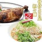 海土がお届けする 骨付とり足とタンタン麺 各2袋