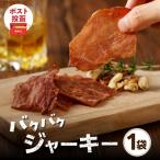 ショッピングふるさと納税 肉 ふるさと納税 都農町 ＼ポスト投函/バクバクジャーキー1袋 肉 豚 豚肉 おつまみ 国産_T030-032